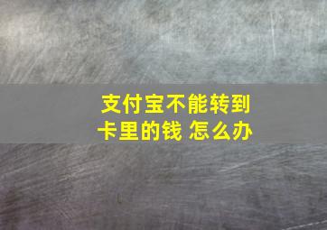 支付宝不能转到卡里的钱 怎么办